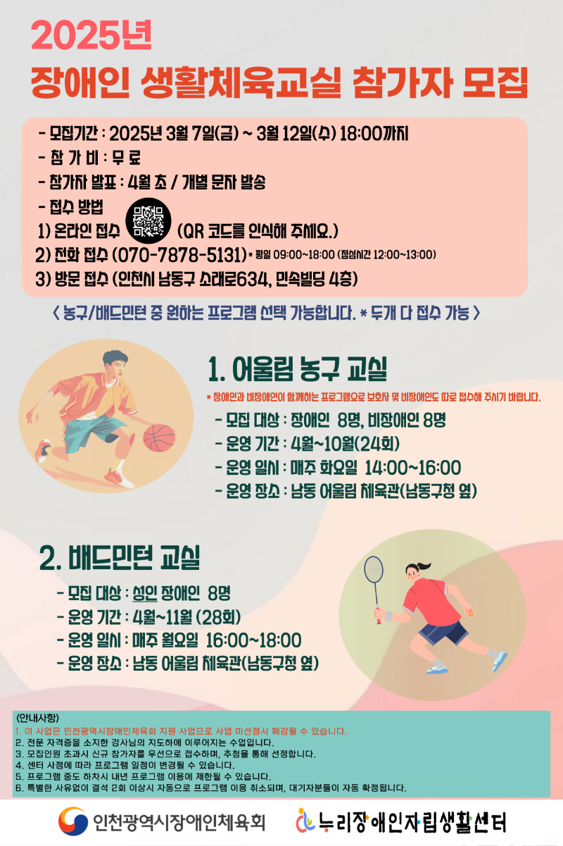 2025년-장애인-생활체육교실-참가자-모집_배드민턴_-농구__복사본-001.jpg
