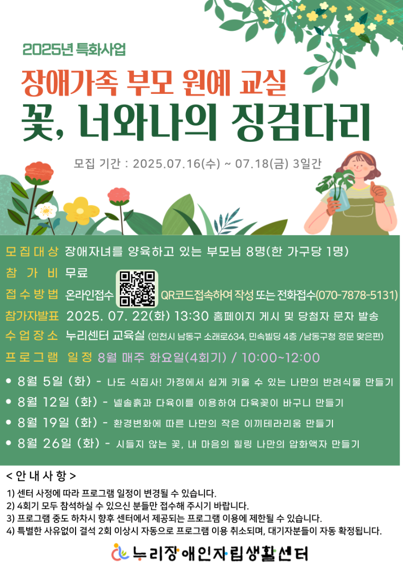 005. 2025년_특화사업_장애자녀 부모 원예교실_참가자 모집_홍보물.png