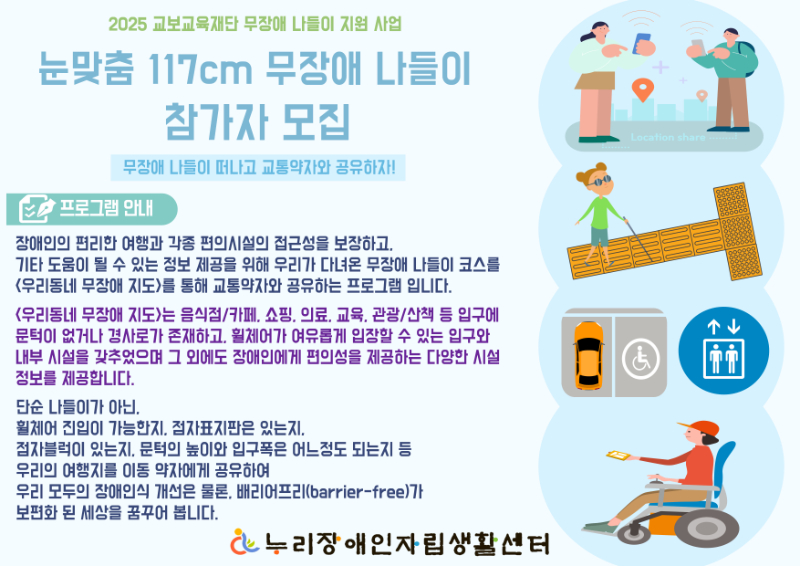 008. 2025년_개인별 자립지원_무장애 나들이_참가자 모집_홍보물1.jpg