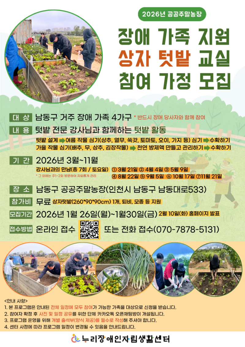 003. 2026년_선택사업_장애가족 텃밭교실_참여가정 모집_홍보물.png