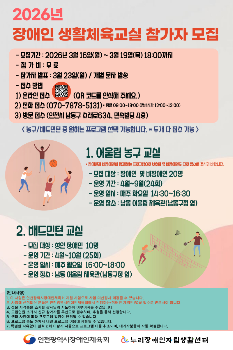 004. 2026년_개인별 자립지원_장애인 생활체육교실(농구, 배드민턴)_참가자 모집_홍보물.jpg