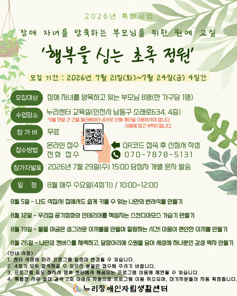 006. 2026년_특화사업_부모원예 교실(행복을 심는 초록 정원)_참가자 모집_홍보물.png