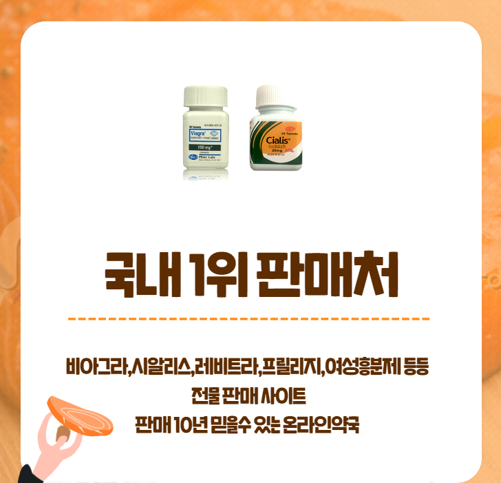 정품시알리스구매처.png